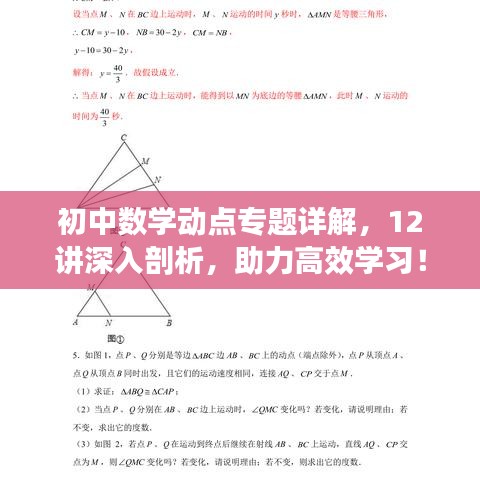 初中數(shù)學動點專題詳解，12講深入剖析，助力高效學習！