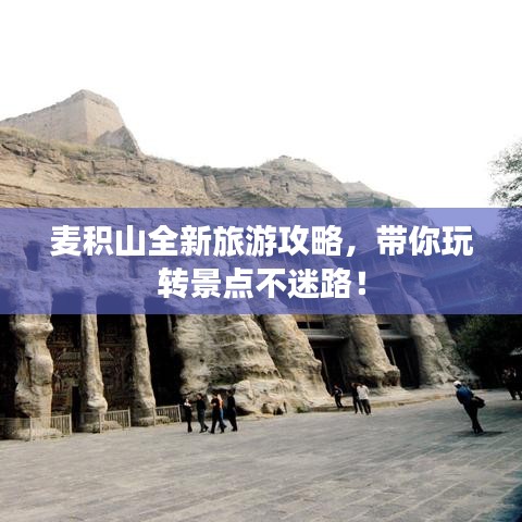 麥積山全新旅游攻略，帶你玩轉景點不迷路！