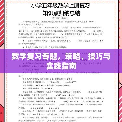 數(shù)學復習專題，策略、技巧與實踐指南