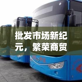 批發(fā)市場新紀元，繁榮商貿，引領未來增長