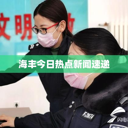 海豐今日熱點(diǎn)新聞速遞