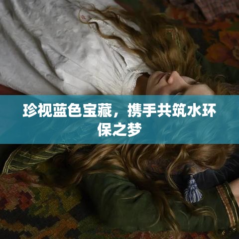 珍視藍(lán)色寶藏，攜手共筑水環(huán)保之夢(mèng)