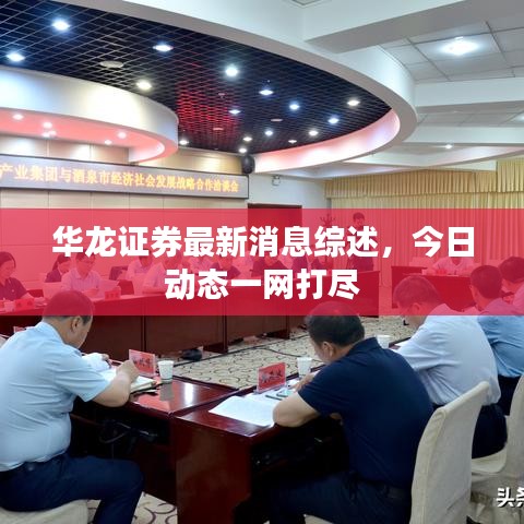 華龍證券最新消息綜述，今日動態(tài)一網(wǎng)打盡