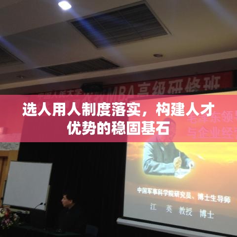 選人用人制度落實，構(gòu)建人才優(yōu)勢的穩(wěn)固基石