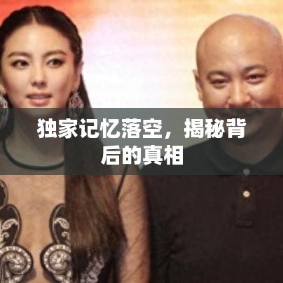 獨家記憶落空，揭秘背后的真相