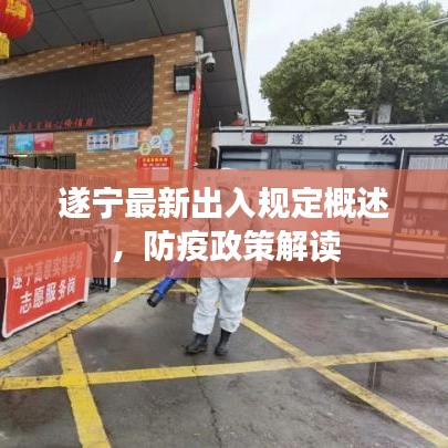 遂寧最新出入規(guī)定概述，防疫政策解讀