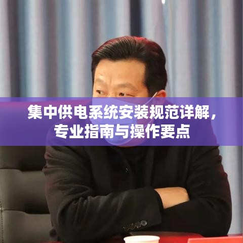 集中供電系統(tǒng)安裝規(guī)范詳解，專業(yè)指南與操作要點(diǎn)