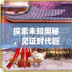 探索未知奧秘，見證時代巨變，新鮮事突發(fā)事一網(wǎng)打盡