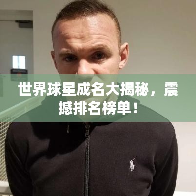 世界球星成名大揭秘，震撼排名榜單！