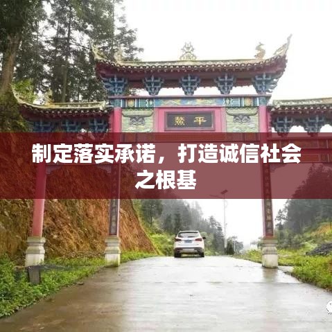 制定落實(shí)承諾，打造誠(chéng)信社會(huì)之根基