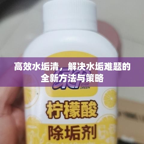 高效水垢清，解決水垢難題的全新方法與策略