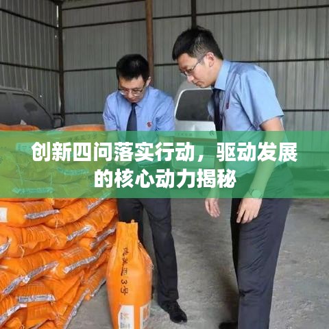 創(chuàng)新四問(wèn)落實(shí)行動(dòng)，驅(qū)動(dòng)發(fā)展的核心動(dòng)力揭秘