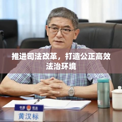 推進司法改革，打造公正高效法治環(huán)境