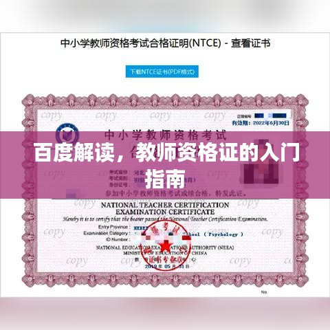 百度解讀，教師資格證的入門指南