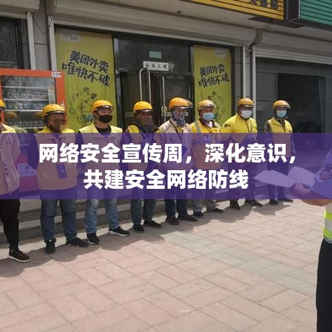 網(wǎng)絡(luò)安全宣傳周，深化意識(shí)，共建安全網(wǎng)絡(luò)防線