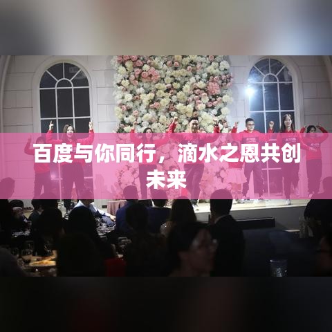 百度與你同行，滴水之恩共創(chuàng)未來