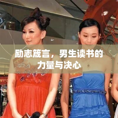 勵志箴言，男生讀書的力量與決心