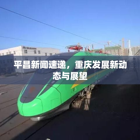 平昌新聞速遞，重慶發(fā)展新動態(tài)與展望