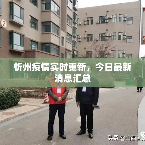 忻州疫情實(shí)時(shí)更新，今日最新消息匯總