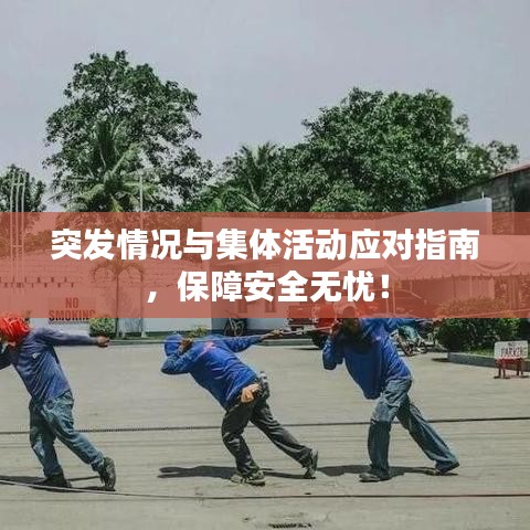 突發(fā)情況與集體活動應(yīng)對指南，保障安全無憂！