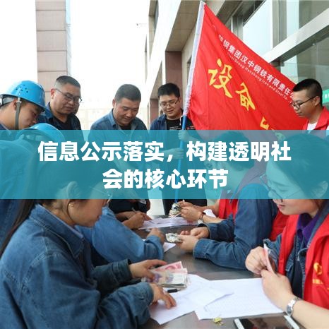 信息公示落實，構建透明社會的核心環(huán)節(jié)