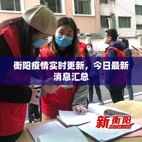 衡陽疫情實時更新，今日最新消息匯總