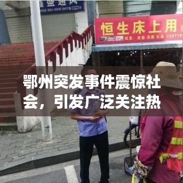 鄂州突發(fā)事件震驚社會，引發(fā)廣泛關(guān)注熱議