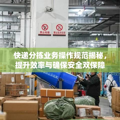 快遞分揀業(yè)務(wù)操作規(guī)范揭秘，提升效率與確保安全雙保障