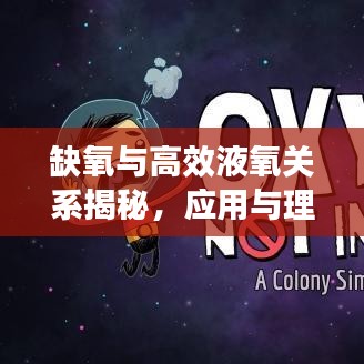 缺氧與高效液氧關(guān)系揭秘，應(yīng)用與理解的雙重關(guān)注