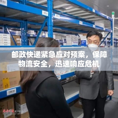 郵政快遞緊急應對預案，保障物流安全，迅速響應危機