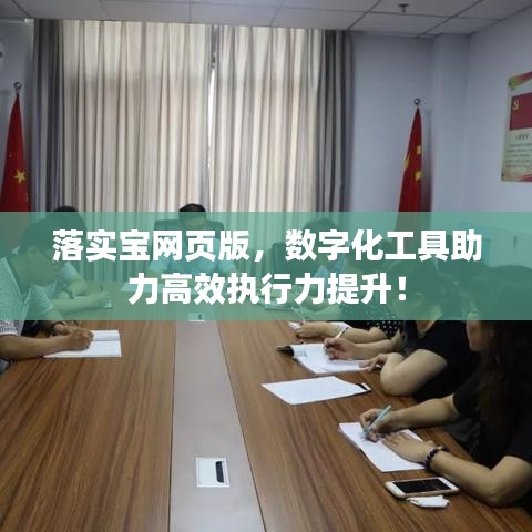 落實(shí)寶網(wǎng)頁(yè)版，數(shù)字化工具助力高效執(zhí)行力提升！