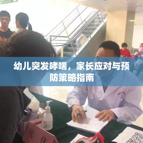幼兒突發(fā)哮喘，家長應(yīng)對(duì)與預(yù)防策略指南