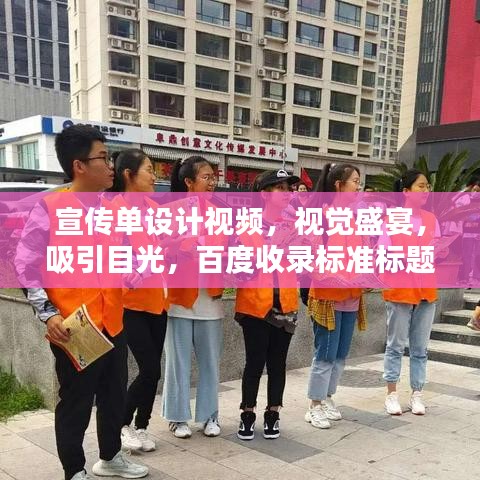宣傳單設(shè)計(jì)視頻，視覺盛宴，吸引目光，百度收錄標(biāo)準(zhǔn)標(biāo)題！