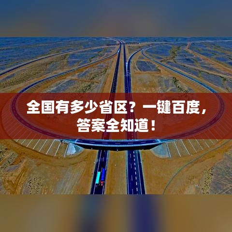 全國有多少省區(qū)？一鍵百度，答案全知道！