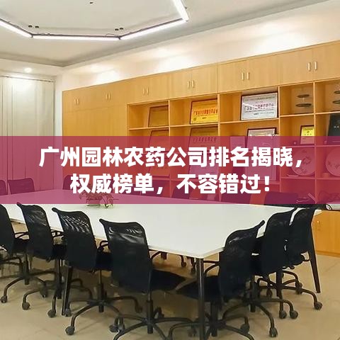 廣州園林農(nóng)藥公司排名揭曉，權(quán)威榜單，不容錯(cuò)過！