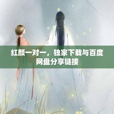 紅顏一對(duì)一，獨(dú)家下載與百度網(wǎng)盤分享鏈接