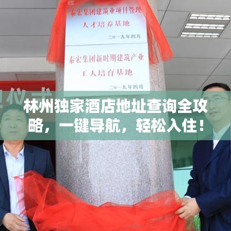 林州獨(dú)家酒店地址查詢?nèi)ヂ?，一鍵導(dǎo)航，輕松入住！