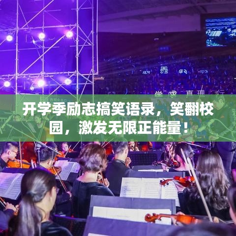 開(kāi)學(xué)季勵(lì)志搞笑語(yǔ)錄，笑翻校園，激發(fā)無(wú)限正能量！