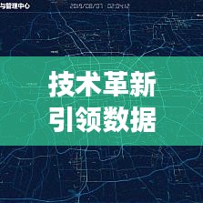 技術(shù)革新引領(lǐng)數(shù)據(jù)可視化新趨勢，專題地圖日漸縮小，展現(xiàn)信息新面貌