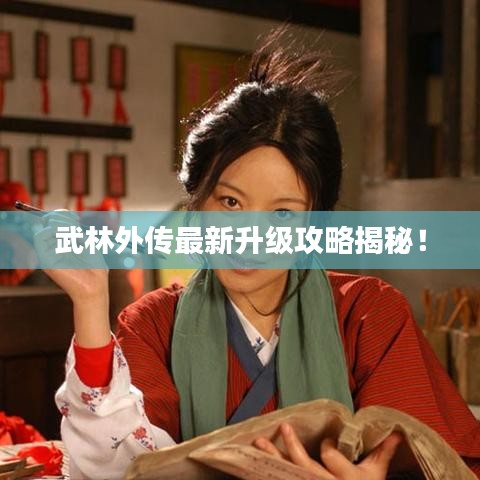 武林外傳最新升級(jí)攻略揭秘！