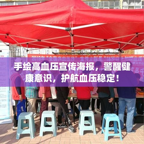 手繪高血壓宣傳海報(bào)，警醒健康意識(shí)，護(hù)航血壓穩(wěn)定！