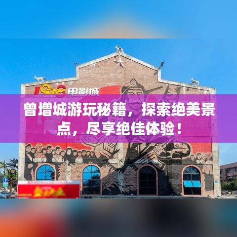 曾增城游玩秘籍，探索絕美景點，盡享絕佳體驗！