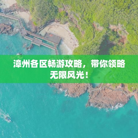 漳州各區(qū)暢游攻略，帶你領(lǐng)略無限風(fēng)光！