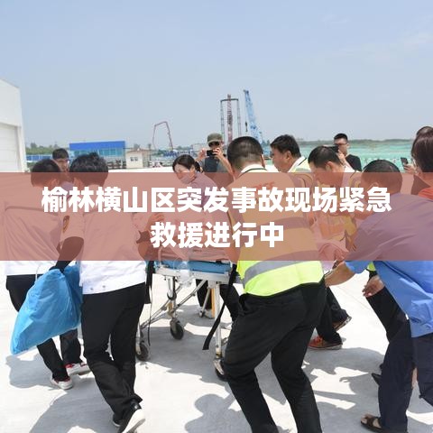 榆林橫山區(qū)突發(fā)事故現場緊急救援進行中