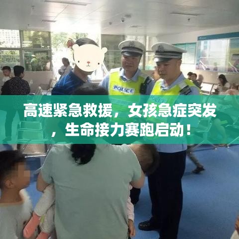 高速緊急救援，女孩急癥突發(fā)，生命接力賽跑啟動！
