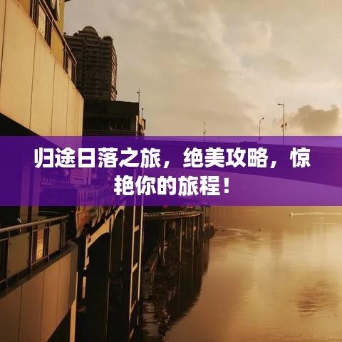 歸途日落之旅，絕美攻略，驚艷你的旅程！