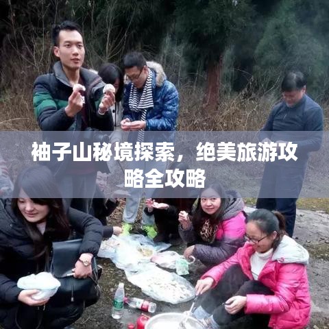 袖子山秘境探索，絕美旅游攻略全攻略