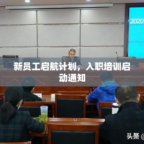 新員工啟航計(jì)劃，入職培訓(xùn)啟動(dòng)通知
