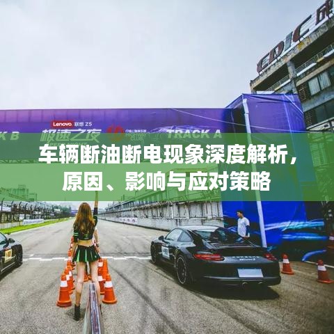 車輛斷油斷電現(xiàn)象深度解析，原因、影響與應(yīng)對(duì)策略