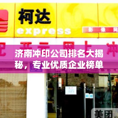 濟(jì)南沖印公司排名大揭秘，專業(yè)優(yōu)質(zhì)企業(yè)榜單！